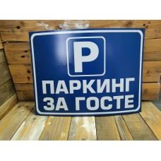 Parking za goste Parking za goste