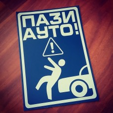 Tabla upozorenja-Pazi Auto!